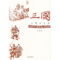 三国人物古今谈