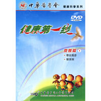 DVD健康第一线(1)/中华医学会健康科普系列