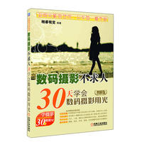 数码摄影不求人——30天学会数码摄影用光（图解版）