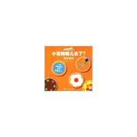 数字游戏-小苍蝇哪儿去了?-创意启蒙胶片书