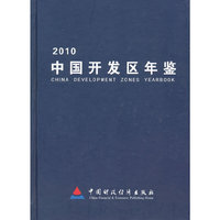 中国开发区年鉴（2010）