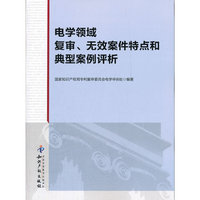 电学领域复审.无效案件特点和典型案例分析