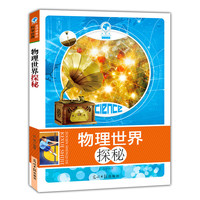 走进神奇的科学世界:物理世界探秘(双色版)