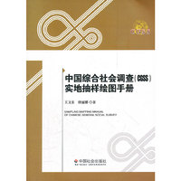 中国综合社会调查（CGSS）实地抽样绘图手册