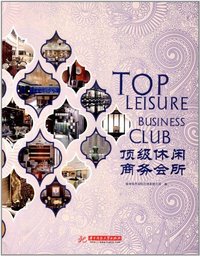 顶级休闲商务会所