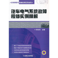 汽车电气系统故障检修实例精解