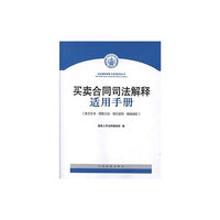 买卖合同司法解释适用手册