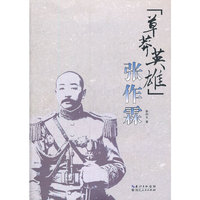 草莽英雄张作霖
