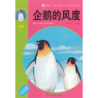 企鹅的风度
