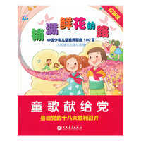 铺满鲜花的路-中国少年儿童经典歌曲180首-珍藏版-附2张MP3