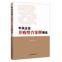 中央企业并购整合案例精选