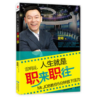 雷明说，人生就是职来职往