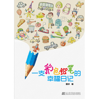 一支彩色铅笔的幸福日记