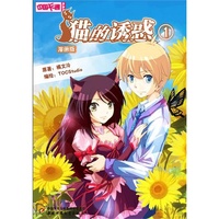 猫的诱惑-1-漫画版