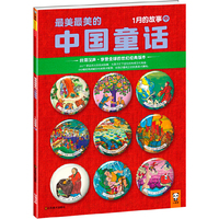 1月的故事-最美最美的中国童话-中