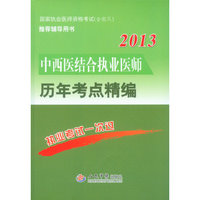 2013-中西医结合执业医师历年考点精编