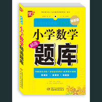 小学数学精选题库-最新版