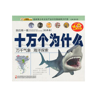 万千气象 海洋探索-我的第一套十万个为什么-[经典卷]-赠送动漫光盘
