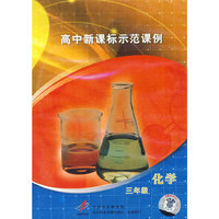 高中新课标示范课例：三年级化学（2VCD）