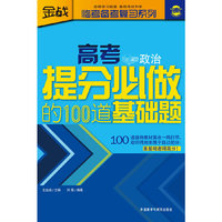 政治-高考提分必做的100道基础题
