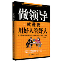 做领导就是要用好人管好人