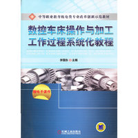 数控车床操作与加工工作过程系统化教程