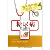 糖尿病防治指南-常见慢性病防治指南丛书