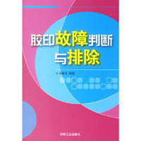 胶印故障判断与排除