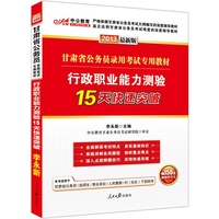 中公版2013甘肃省公务员录用考试专用教材：行政职业能力测验15天快速突破（附价值150元图书增值卡）