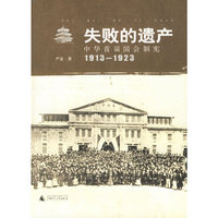失败的遗产（1913-1923）