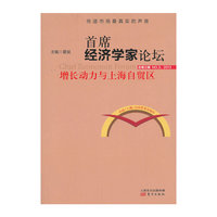 首席经济学家论坛-增长动力与上海自贸区-总第三辑 NO.3.2013