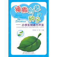 播撒创意的种子——小学生创造力开发中小学教辅全场 满59减9 满100减20 满200减40 满300减60