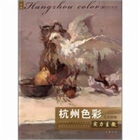 杭州色彩·实力主教：色彩静物：2014新版