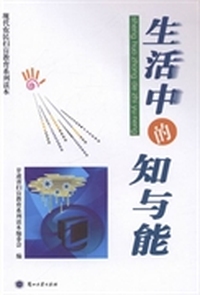 生活中的知与能