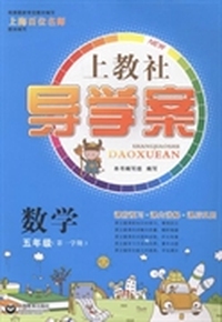 上教社导学案:第一学期:数学:五年级
