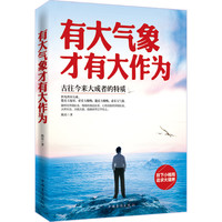 有大气象才有大作为