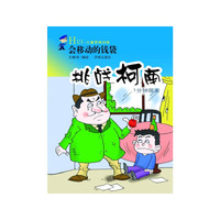 会移动的钱袋-挑战柯南1分钟探案
