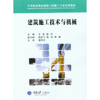 建筑施工技术与机械