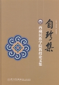 自珍集:西藏民族学院教授论文集
