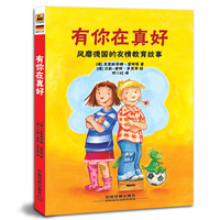 有你在真好 德国引进家庭教育，风靡德国的友情教育故事。&nbsp