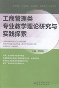 工商管理类专业教学理论研究与实践探索