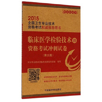 临床医学检验技术（师）资格考试冲刺试卷（第三版）