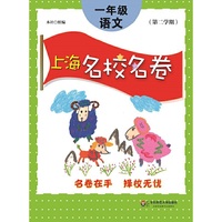 上海名校名卷·一年级语文（第二学期） (配上海教材,浦东,黄浦,虹口,徐汇等区名校真卷)&nbsp