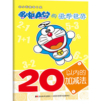 20以内的加减法-哆啦A梦的数学世界
