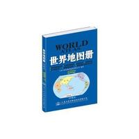 交通版世界地图册