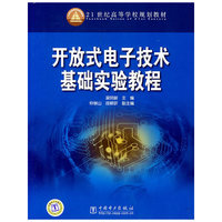 开放式电子技术基础实验教程