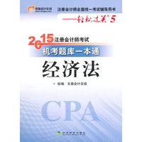 经济法-2015年注册会计师考试机考题库一本通-注册会计师全国统一考试辅导用书-轻松过关5