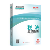 税法应试指南-2015年度注册会计师全国统一考试
