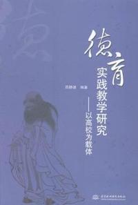 德育实践教学研究:以高校为载体