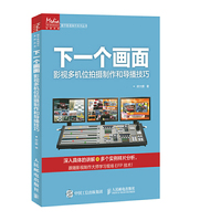 下一个画面(影视多机位拍摄制作和导播技巧)
